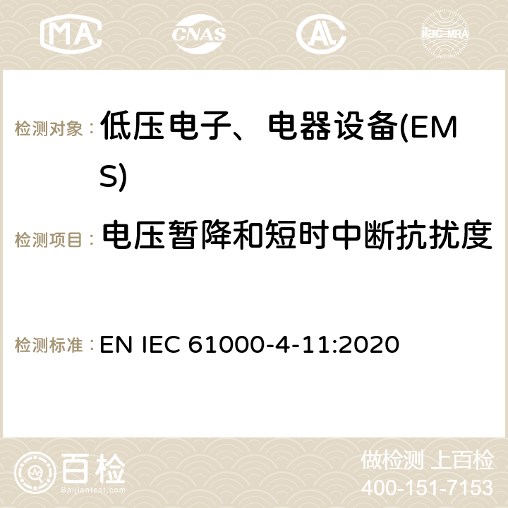 电压暂降和短时中断抗扰度 电磁兼容试验和测量技术电压暂降、短时中断和电压变化的抗扰度试验 EN IEC 61000-4-11:2020 全部条款