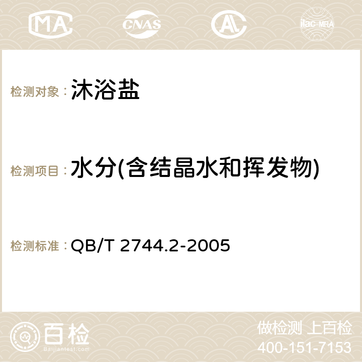 水分(含结晶水和挥发物) 浴盐 ：第2部分沐浴盐 QB/T 2744.2-2005 5.3