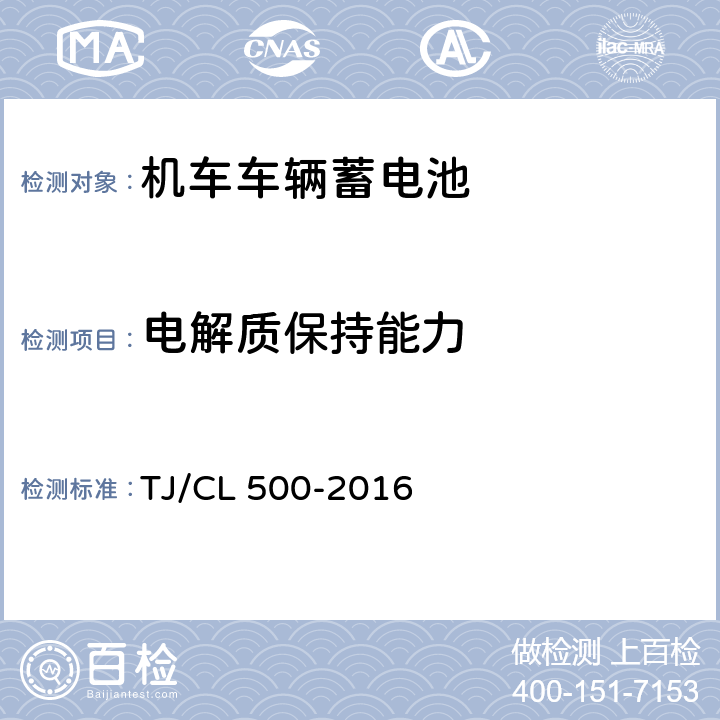 电解质保持能力 TJ/CL 500-2016 动车组蓄电池暂行技术条件  6.4.1 6.4.2