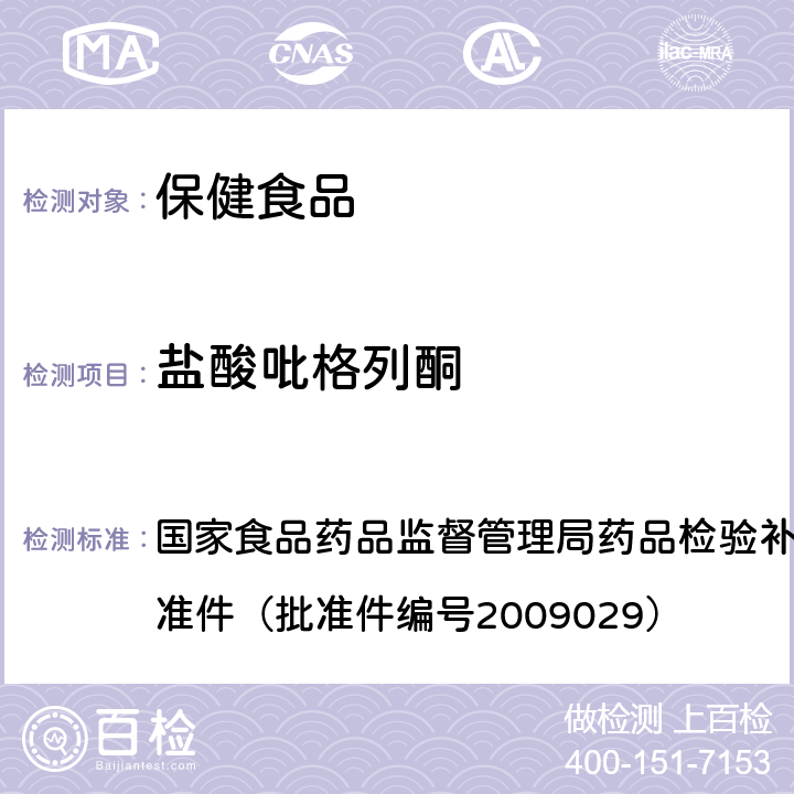 盐酸吡格列酮 降糖类中成药中非法添加化学药品补充检验方法 国家食品药品监督管理局药品检验补充检验方法和检验项目批准件（批准件编号2009029）