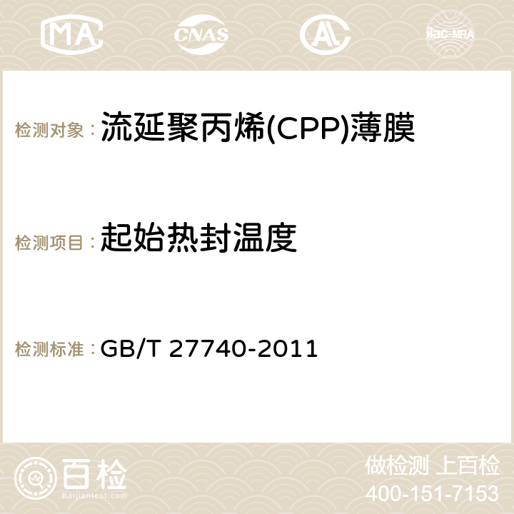 起始热封温度 流延聚丙烯(CPP)薄膜 GB/T 27740-2011 5.5.6