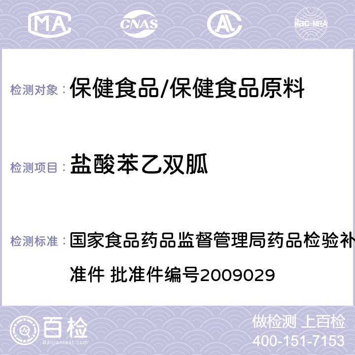 盐酸苯乙双胍 降糖类中成药中非法添加化学品补充检验方法 国家食品药品监督管理局药品检验补充检验方法和检验项目批准件 批准件编号2009029