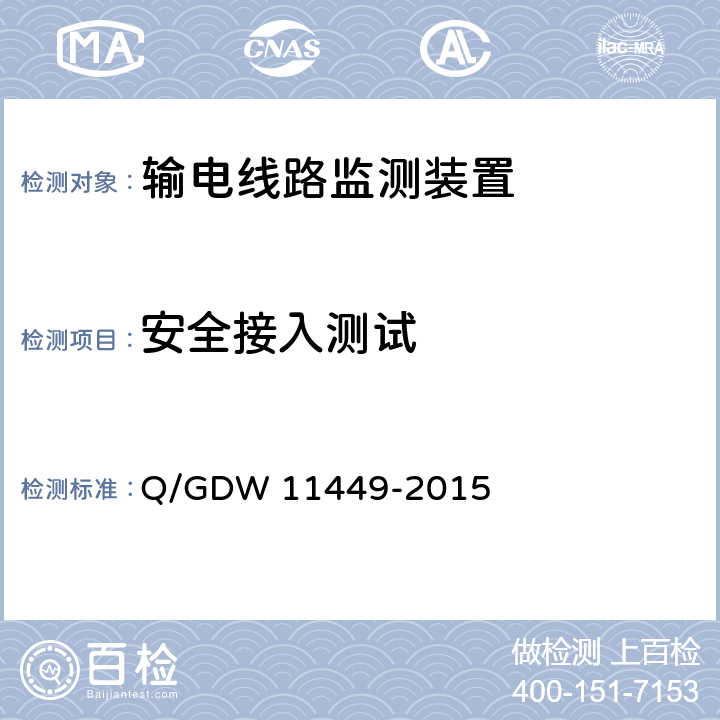 安全接入测试 输电线路状态监测装置试验方法 Q/GDW 11449-2015 4.13