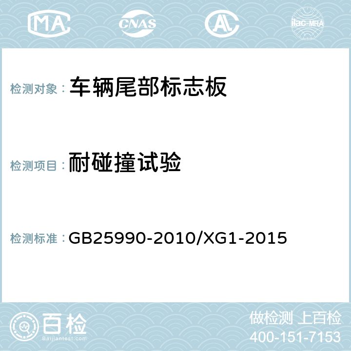 耐碰撞试验 车辆尾部标志板 GB25990-2010/XG1-2015 6.4.7