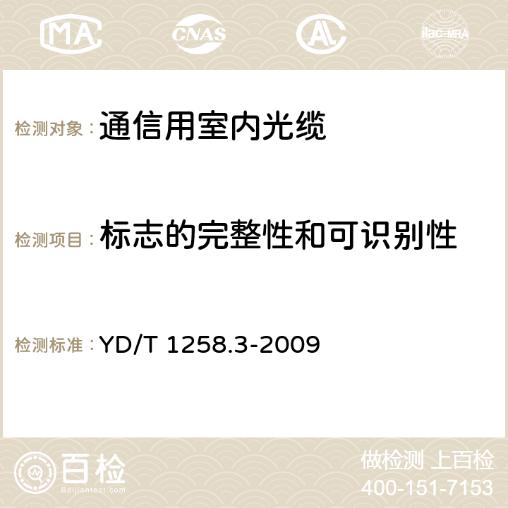 标志的完整性和可识别性 室内光缆系列 第3部分：房屋布线用单芯和双芯光缆 YD/T 1258.3-2009 5.1