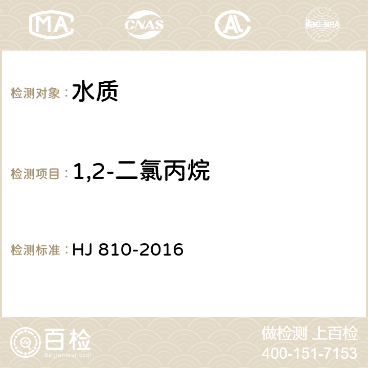 1,2-二氯丙烷 水质 挥发性有机物的测定 顶空/气相色谱-质谱法 HJ 810-2016