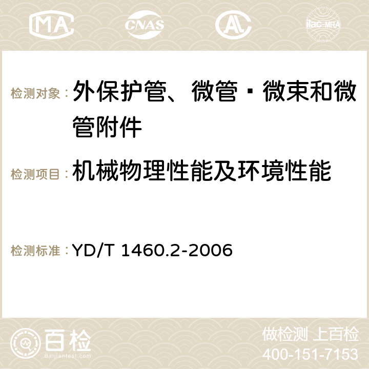 机械物理性能及环境性能 通信用气吹微型光缆及光纤单元 第2部分：外保护管 YD/T 1460.2-2006 表3