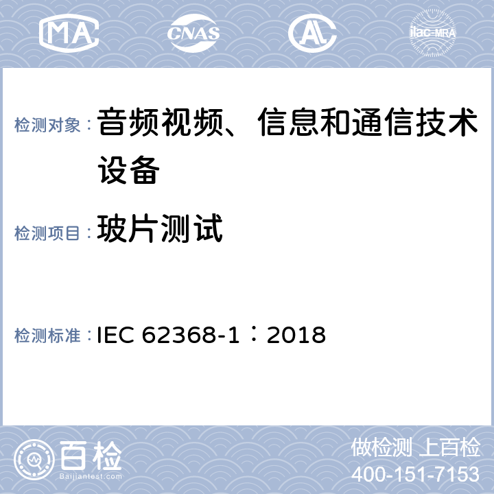 玻片测试 音频视频、信息和通信技术设备 第1部分 安全要求 IEC 62368-1：2018 8.6.4