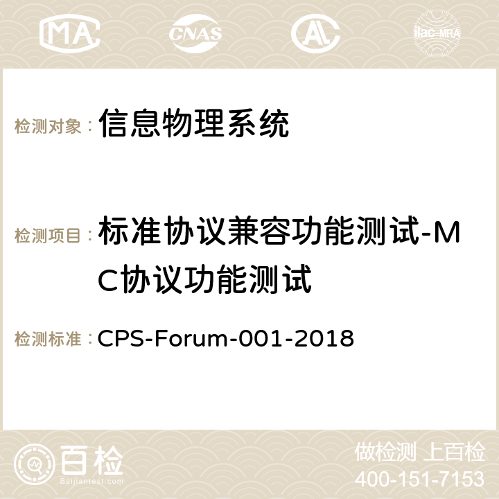 标准协议兼容功能测试-MC协议功能测试 信息物理系统共性关键技术测试规范 第一部分：CPS标准协议兼容测试 CPS-Forum-001-2018 6.3