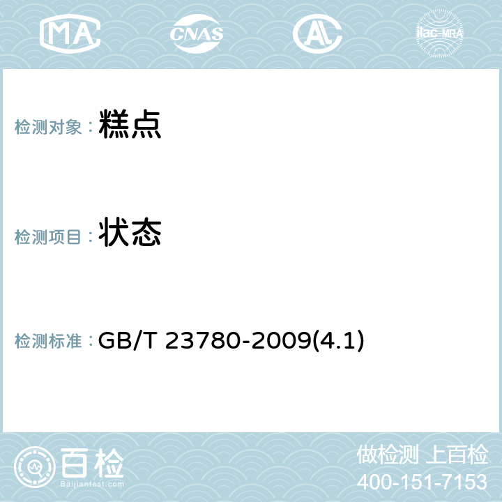 状态 糕点质量检验方法 GB/T 23780-2009(4.1)