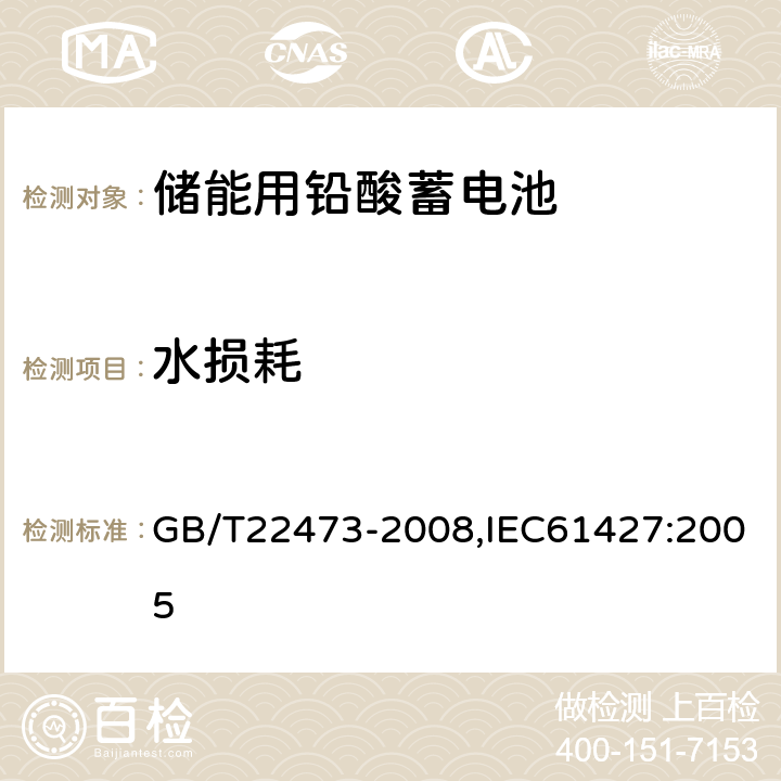 水损耗 储能用铅酸蓄电池 GB/T22473-2008,IEC61427:2005 7.7