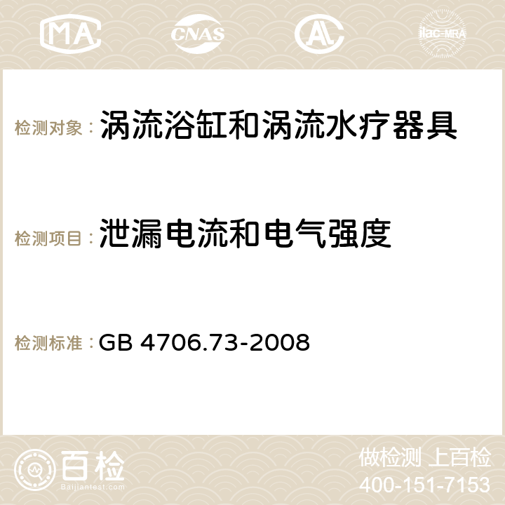 泄漏电流和电气强度 家用和类似用途电器的安全 涡流浴缸和涡流水疗器具的特殊要求 GB 4706.73-2008 cl.16