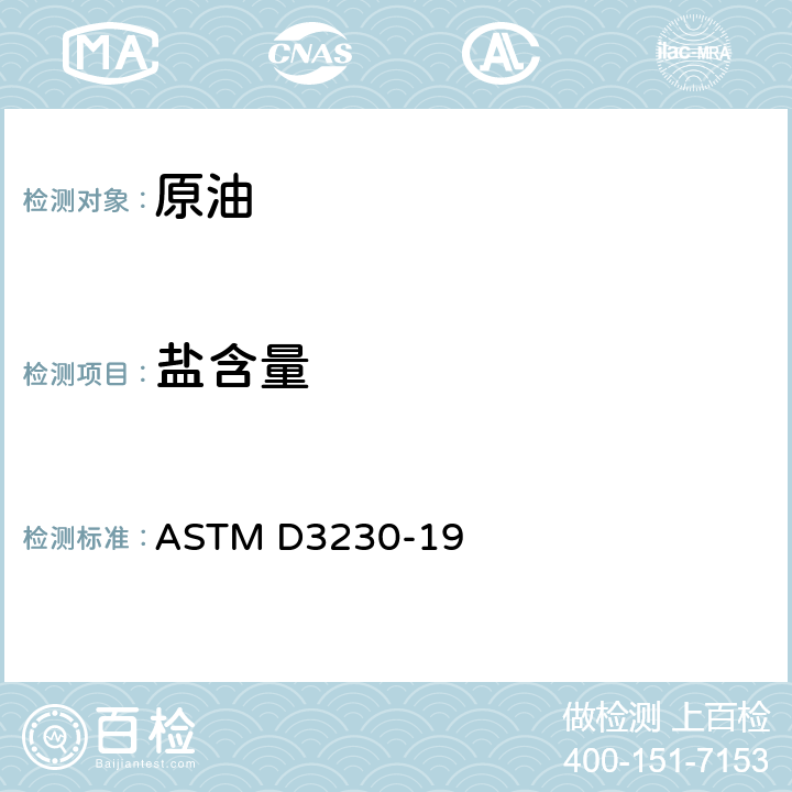 盐含量 原油中盐含量的测定(电测法) ASTM D3230-19