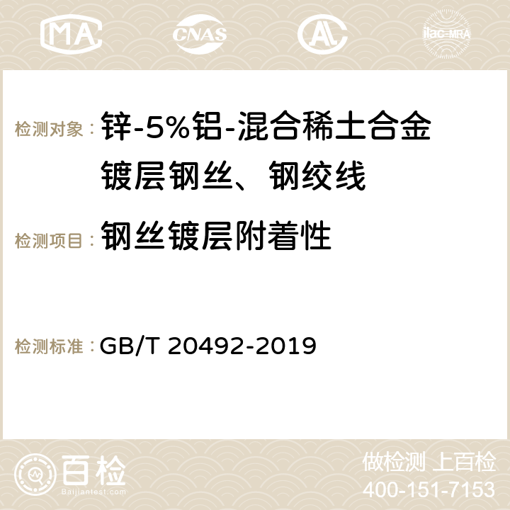 钢丝镀层附着性 锌-5%铝-混合稀土合金镀层钢丝、钢绞线 GB/T 20492-2019 7.3.3