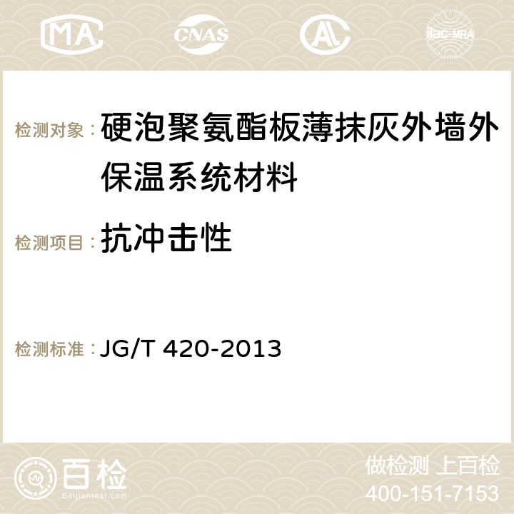 抗冲击性 《硬泡聚氨酯板薄抹灰外墙外保温系统材料》 JG/T 420-2013 6.3.4、6.6.3