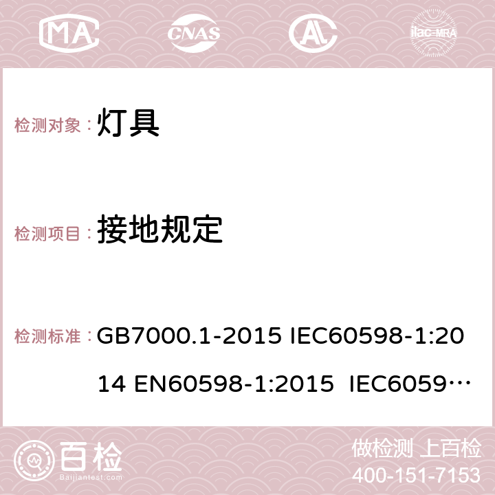 接地规定 灯具 第1部分：一般要求与试验 GB7000.1-2015 IEC60598-1:2014 EN60598-1:2015 IEC60598-1:2014 +A1:2017 7