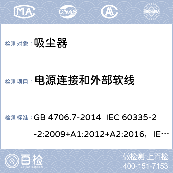 电源连接和外部软线 真空吸尘器的特殊要求 GB 4706.7-2014 IEC 60335-2-2:2009+A1:2012+A2:2016，IEC 60335-2-2:2019 EN 60335-2-2:2010+A11:2012+A1:2013 25