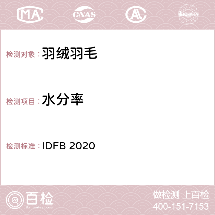 水分率 国际羽毛羽绒局试验规则 2020版  IDFB 2020 part 5