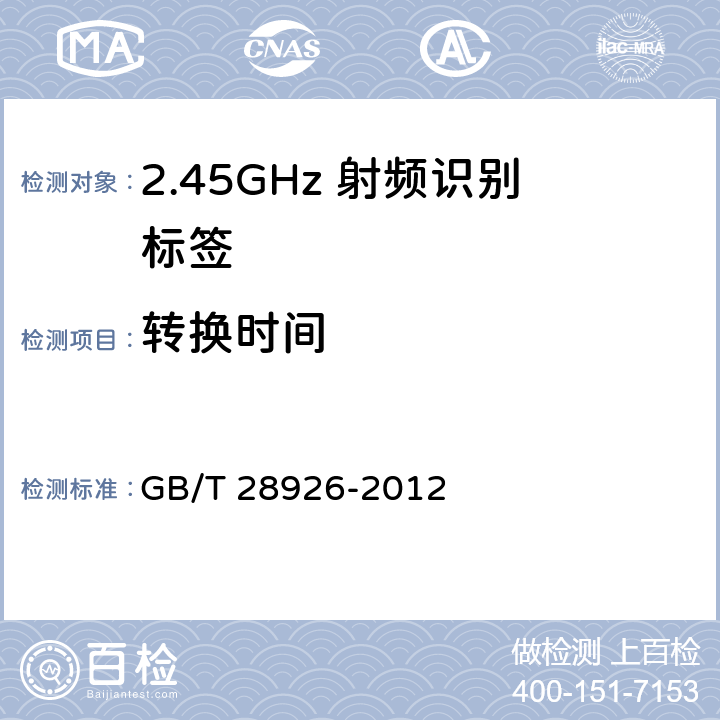 转换时间 信息技术 射频识别 2.45GHz空中接口符合性测试方法 
GB/T 28926-2012 6.4、6.5