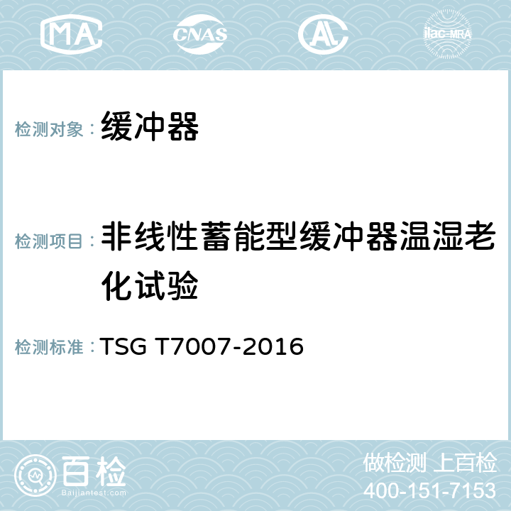 非线性蓄能型缓冲器温湿老化试验 电梯型式试验规则 TSG T7007-2016 N6.1