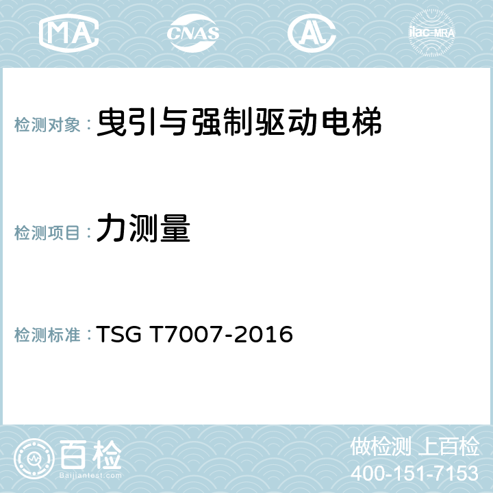 力测量 电梯型式试验规则（含第1号修改单） TSG T7007-2016 H6.5