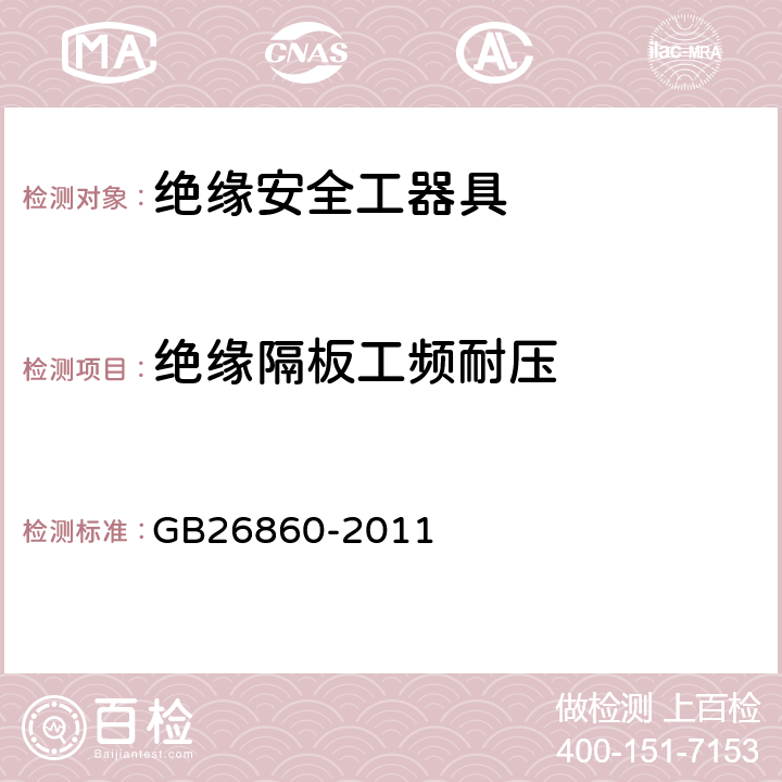 绝缘隔板工频耐压 电力安全工作规程发电厂和变电站电气部分 GB26860-2011 附录E