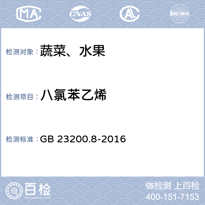 八氯苯乙烯 食品安全國家標準 水果和蔬菜中500種農(nóng)藥及相關化學品殘留量的測定 氣相色譜-質譜法 GB 23200.8-2016