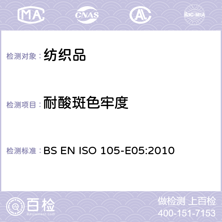 耐酸斑色牢度 纺织品 色牢度试验 第E05部分：耐酸斑色牢度 BS EN ISO 105-E05:2010