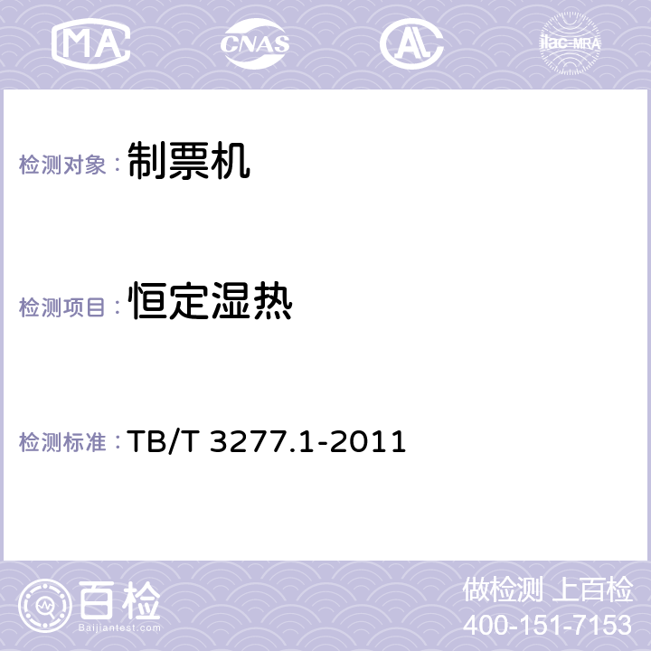 恒定湿热 铁路磁介质纸质热敏车票第1 部分：制票机 TB/T 3277.1-2011 7.7.3