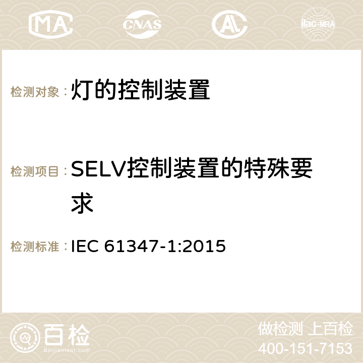 SELV控制装置的特殊要求 IEC 61347-1-2015 灯的控制装置 第1部分:一般要求和安全要求