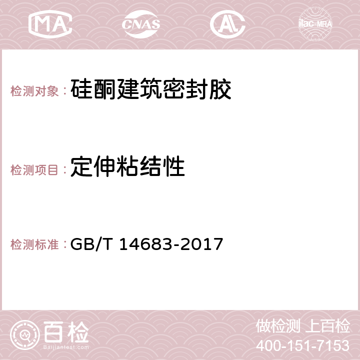 定伸粘结性 GB/T 14683-2017 硅酮和改性硅酮建筑密封胶