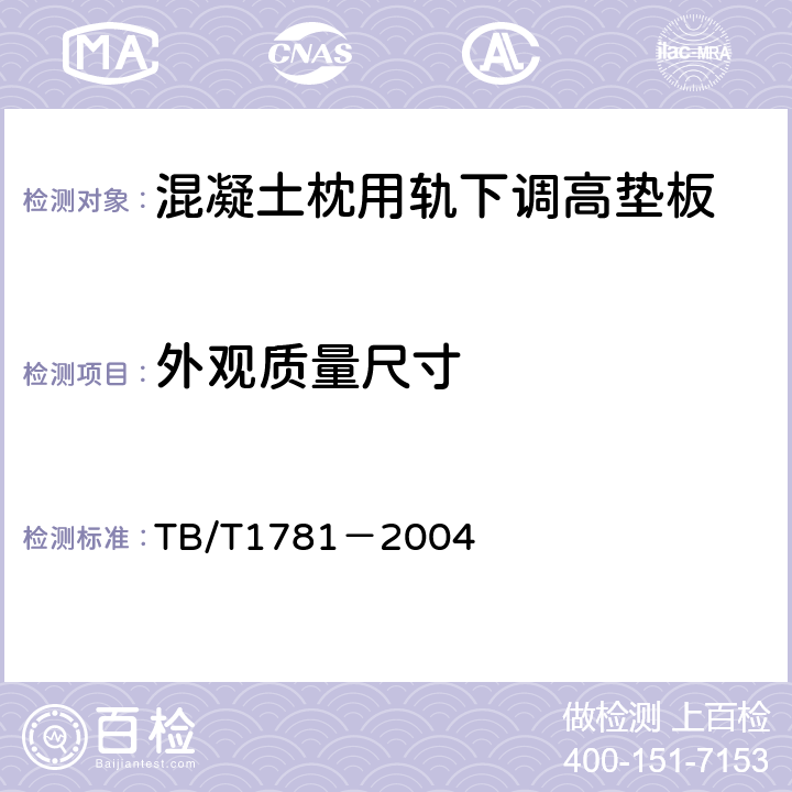 外观质量尺寸 TB/T 1781-2004 混凝土枕用轨下调高垫板技术条件