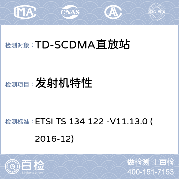 发射机特性 3GPP TS 34.122版本11.13.0发行版11） ETSI TS 134 122 -V11.13.0 通用移动电信系统（UMTS）； 终端一致性规范； 无线电发送和接收（TDD） （ (2016-12) 5