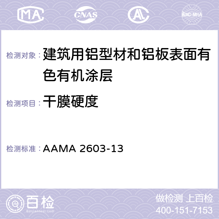 干膜硬度 AAMA 2603-13 《建筑用铝型材和铝板表面有色有机涂层规范》  7.3.1