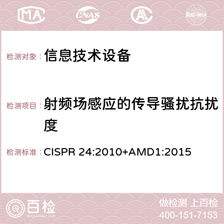 射频场感应的传导骚扰抗扰度 《信息技术设备 抗扰度特性 限值和测量方法》 CISPR 24:2010+AMD1:2015 4.2.3.3
