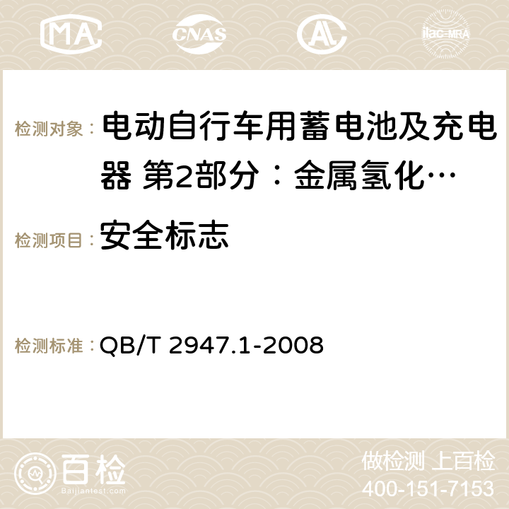 安全标志 电动自行车用蓄电池及充电器 第2部分：金属氢化物镍蓄电池及充电器 QB/T 2947.1-2008 6.2.9