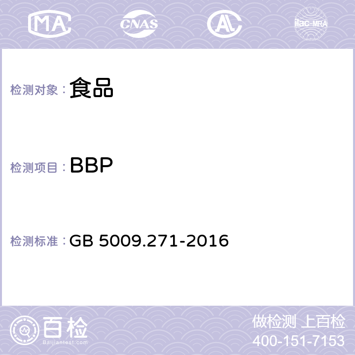 BBP 食品安全国家标准 食品中邻苯二甲酸酯的测定 GB 5009.271-2016