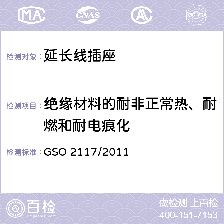 绝缘材料的耐非正常热、耐燃和耐电痕化 延长线插座的安全要求 GSO 2117/2011 28