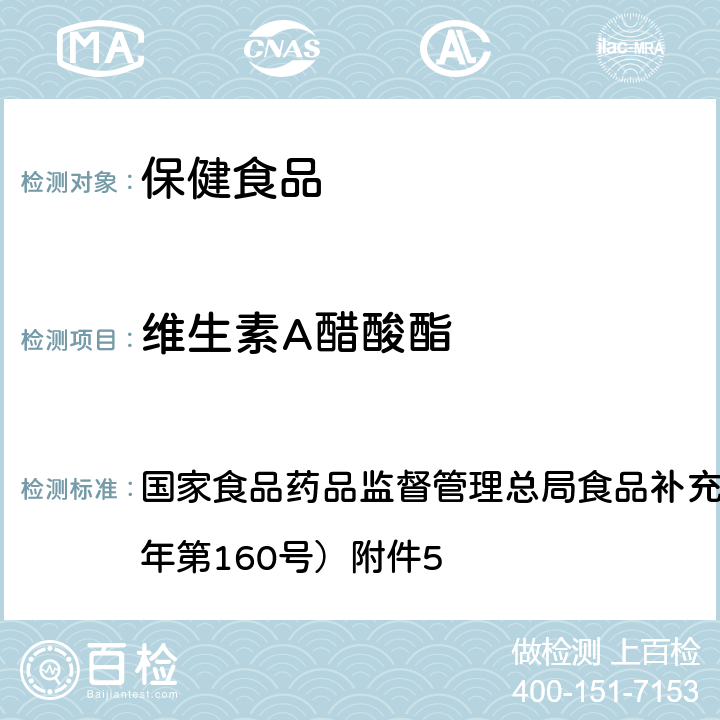 维生素A醋酸酯 保健食品中9种脂溶性维生素的测定 BJS 201717 国家食品药品监督管理总局食品补充检验方法公告（2017年第160号）附件5