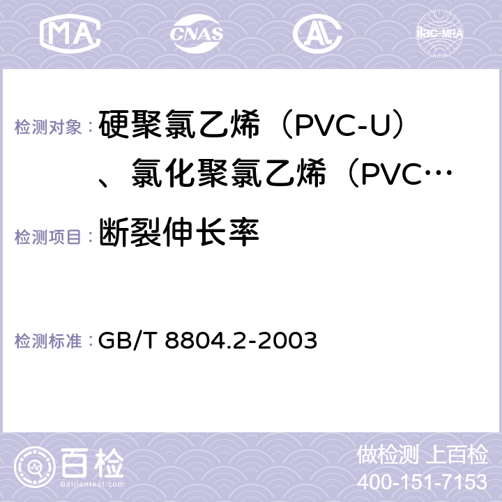 断裂伸长率 《热塑性塑料管材 拉伸性能测定 第2部分：硬聚氯乙烯（PVC-U）、氯化聚氯乙烯（PVC-C）和高抗冲聚氯乙烯(PVC-HI）管材》 GB/T 8804.2-2003