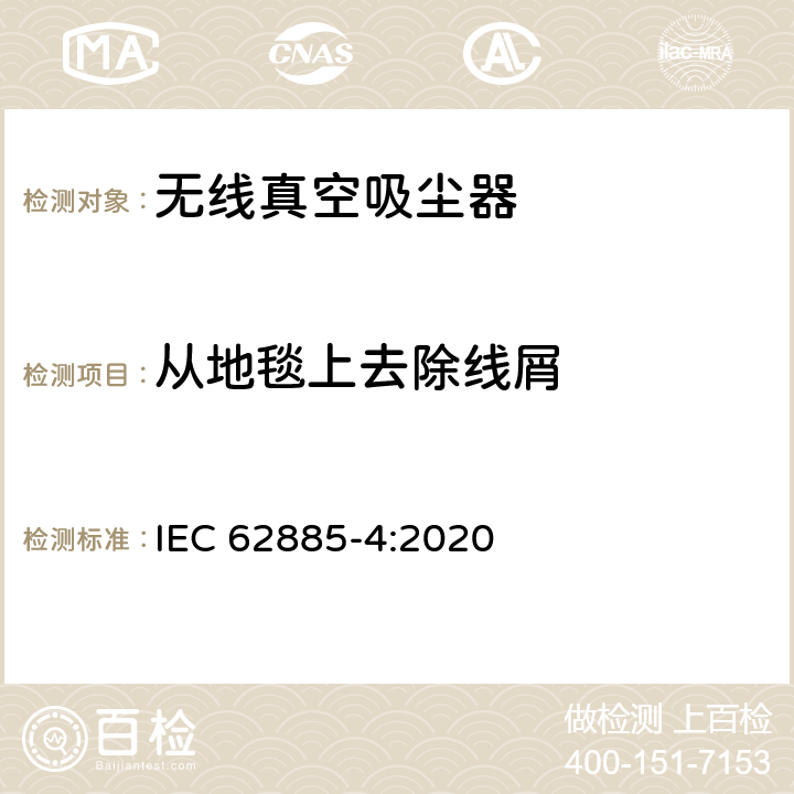 从地毯上去除线屑 表面清洁器具第4部分：家用和类似用途无线干式真空吸尘器 性能测试方法 IEC 62885-4:2020 5.6