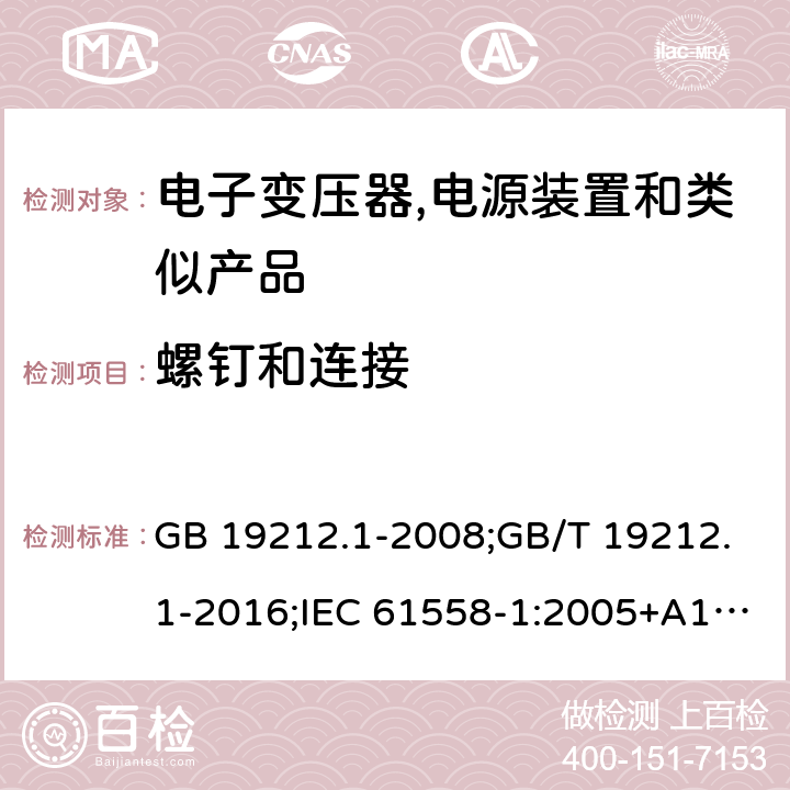 螺钉和连接 电力变压器,电源,电抗器和类似产品的安全 第1部分:通用要求和试验 GB 19212.1-2008;GB/T 19212.1-2016;IEC 61558-1:2005+A1:2009；EN 61558-1:2005+A1:2009;J61558-1(H26) 25