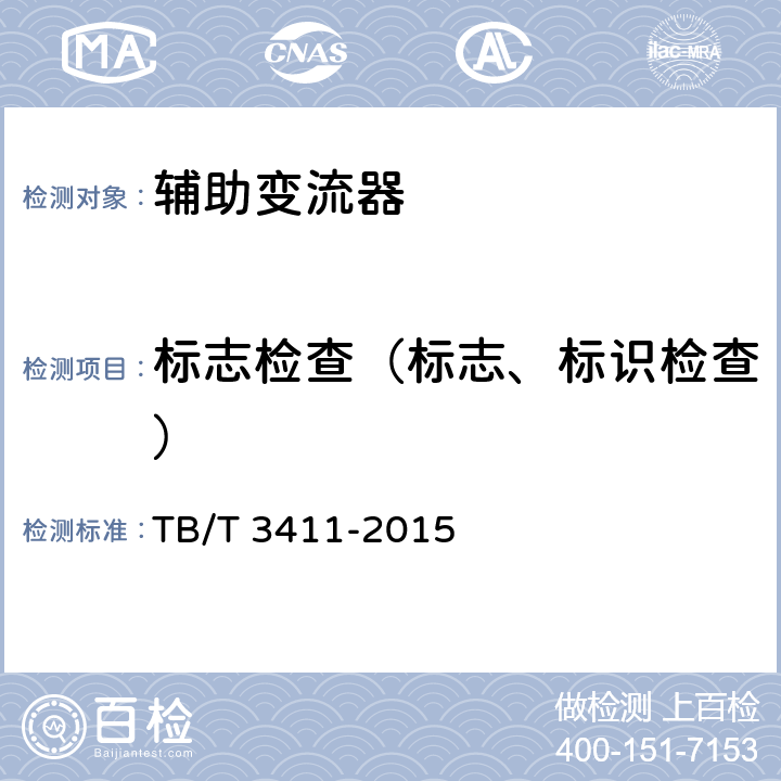 标志检查（标志、标识检查） 《电动车组辅助变流器》 TB/T 3411-2015 7.4