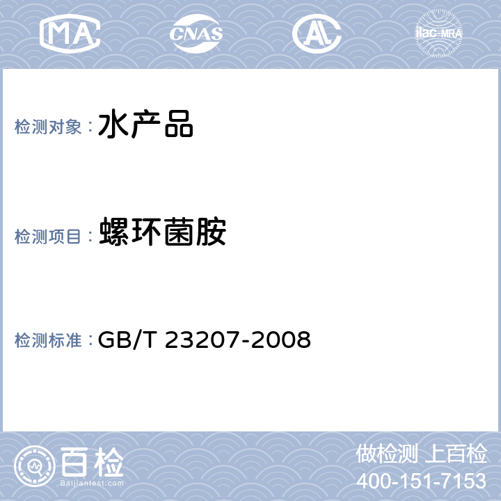 螺环菌胺 河豚鱼、鳗鱼和对虾中485种农药及相关化学品残留量的测定 气相色谱-质谱法 GB/T 23207-2008