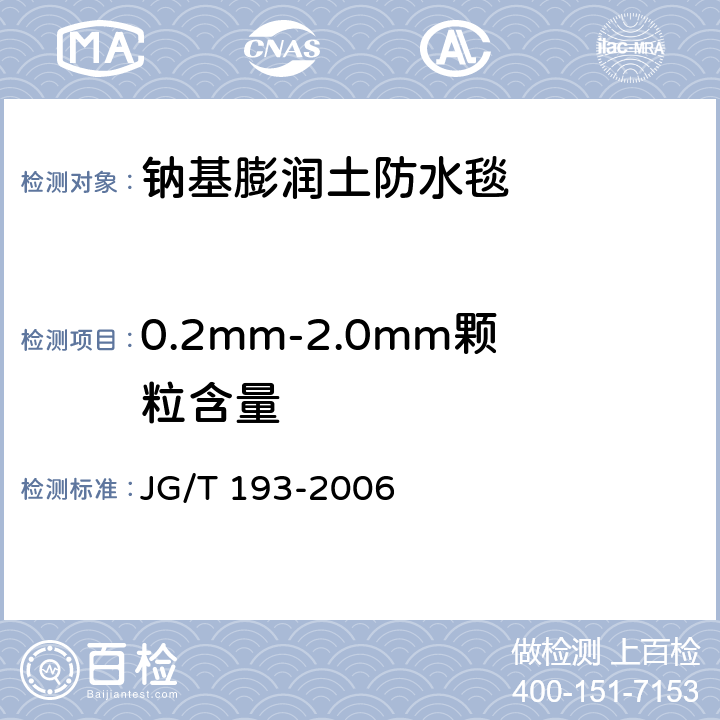 0.2mm-2.0mm颗粒含量 《钠基膨润土防水毯》 JG/T 193-2006 4.1.1