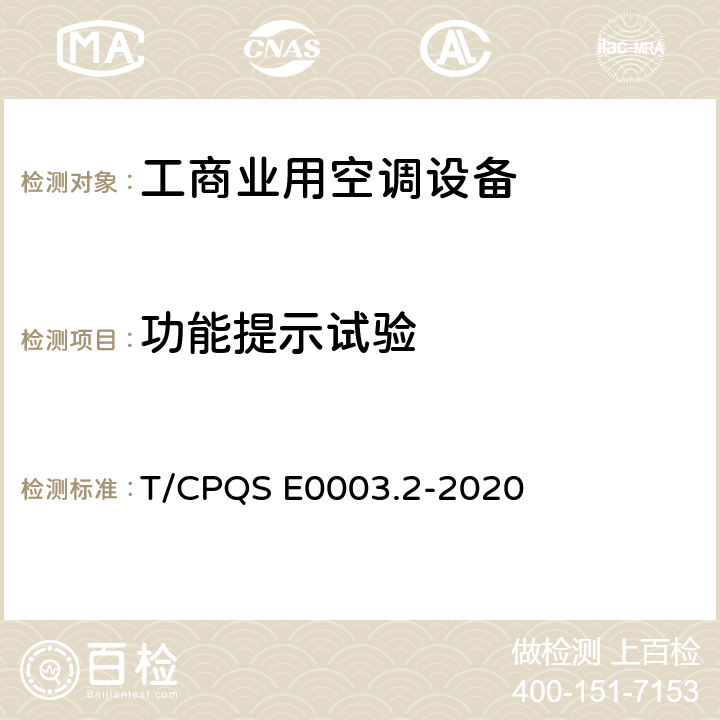 功能提示试验 消费类电器产品卫生健康技术要求 第2部分：工商业用空调设备 T/CPQS E0003.2-2020 Cl4.11, Cl5.11