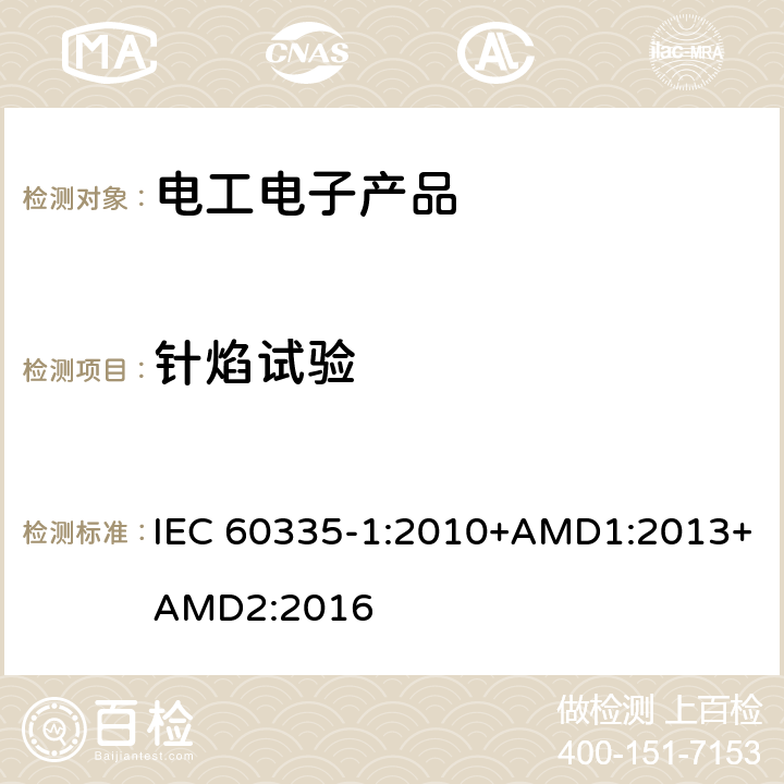 针焰试验 家用和类似用途电器的安全 第1部分:一般要求 IEC 60335-1:2010+AMD1:2013+AMD2:2016 附录E
