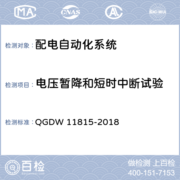 电压暂降和短时中断试验 配电自动化终端技术规范 QGDW 11815-2018 7.3.1
