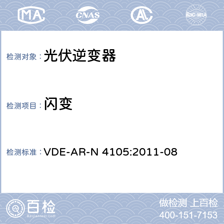 闪变 接入低压配电网的发电系统-技术要求 VDE-AR-N 4105:2011-08 5.4.3