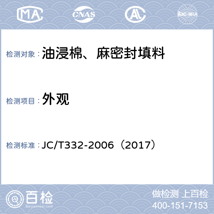 外观 油浸棉、麻密封填料 JC/T332-2006（2017） 6.2